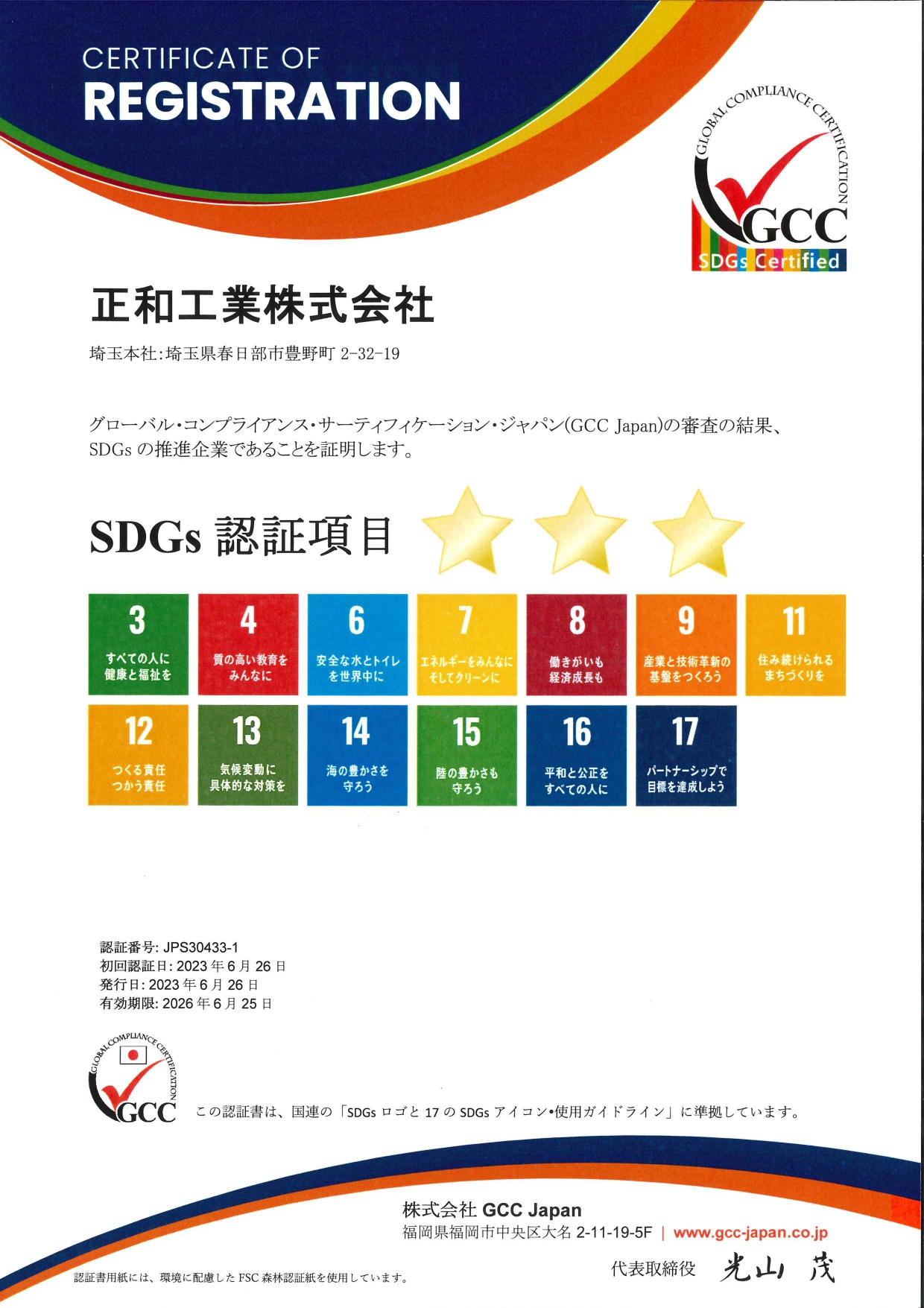 株式会社GCC Japan SDGs認証